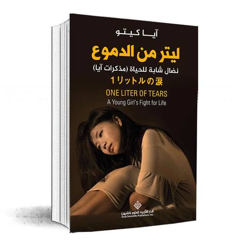 ليتر من الدموع: آيا كيتو
