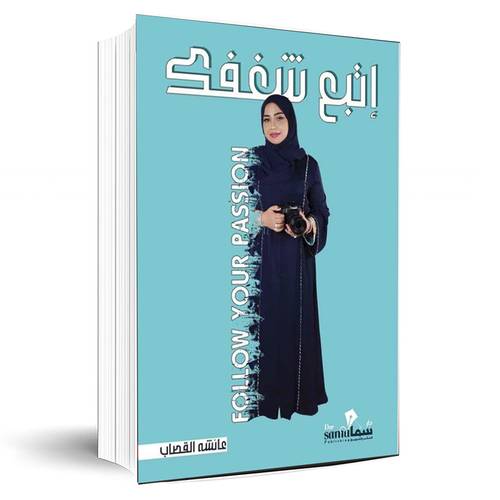 إتبع شغفك:عائشة القصاب