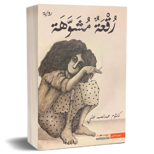 رقعة مشوّهة:كلثوم عبدالصمد علي