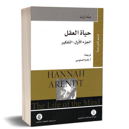 حياة العقل ؛ التفكير - الجزء الأول : حنة آرنت
