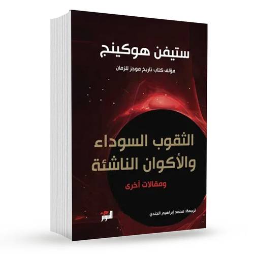 الثقوب السوداء والأكوان الناشئة : ستيفن هوكينج
