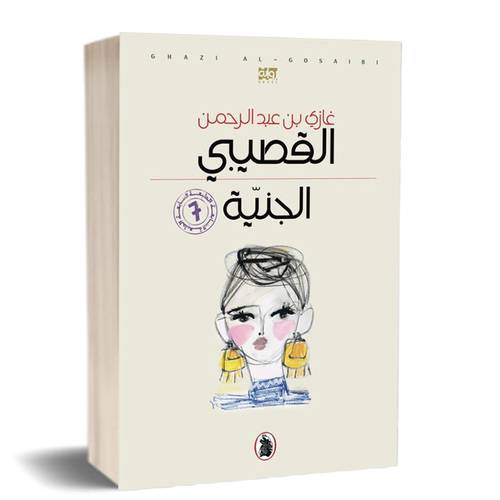 الجنية:غازي عبد الرحمن القصيبي