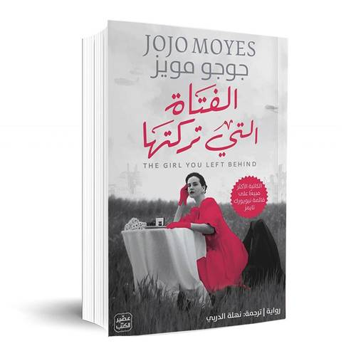 الفتاة التي تركتَها: جوجو مويس