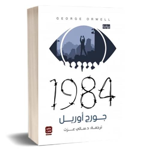 1984 : جورج أورويل
