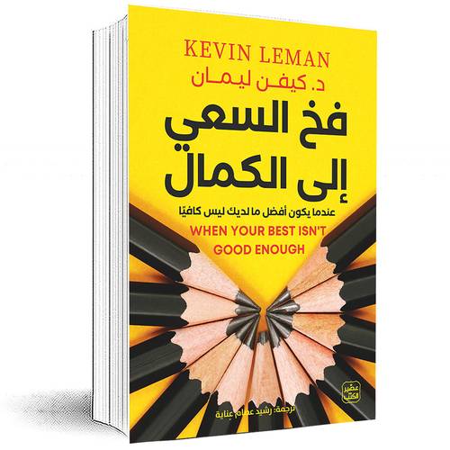فخ السعي إلى الكمال - كيفن ليمان