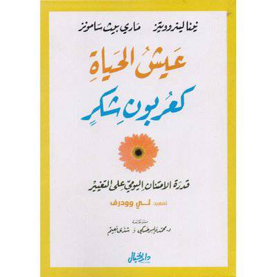  ‎عيش الحياة كعربون شكر‎ 