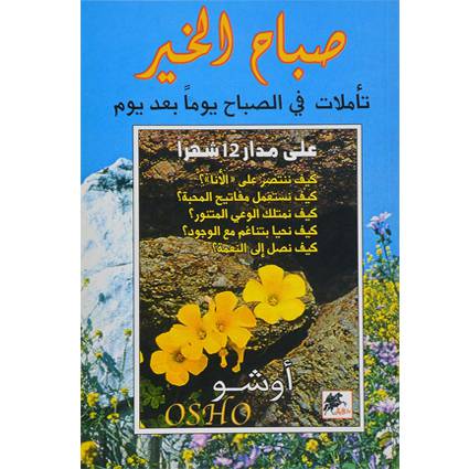 (أوشو) صباح الخير تاملات في الصباح يوما بعد يوم