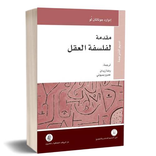 مقدمة لفلسفة العقل : إدوارد لو