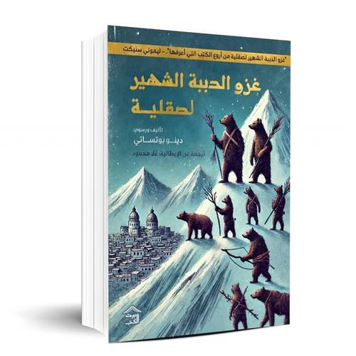 غزو الدببة الشهير لصقلية - دينو بوتساتي