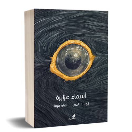 الجسد الذي تسلّقتُه يومًا :للكاتب:أسماء عزايزة