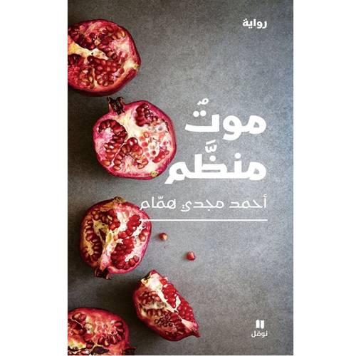 موت منظَّم : أحمد همّام