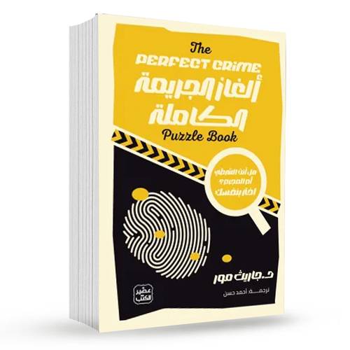 ألغاز الجريمة الكاملة:جاريث مور