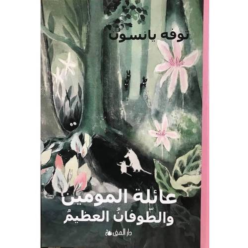 عائلة المومين والطوفان العظيم:توفه يانسون