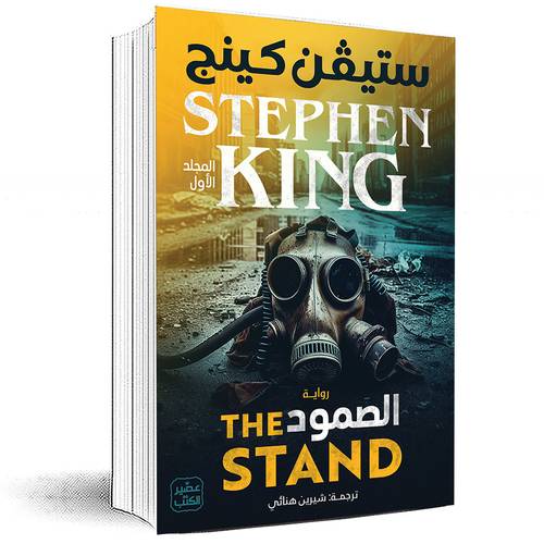 رواية الصمود ( THE STAND )جزئين - ستيفن كينج