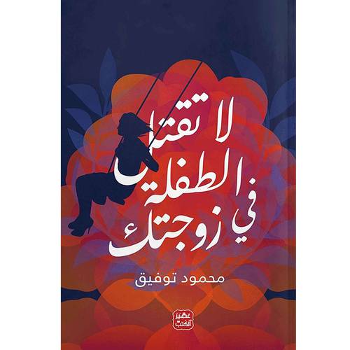 لا تقتل الطفلة في زوجتك : محمود توفيق