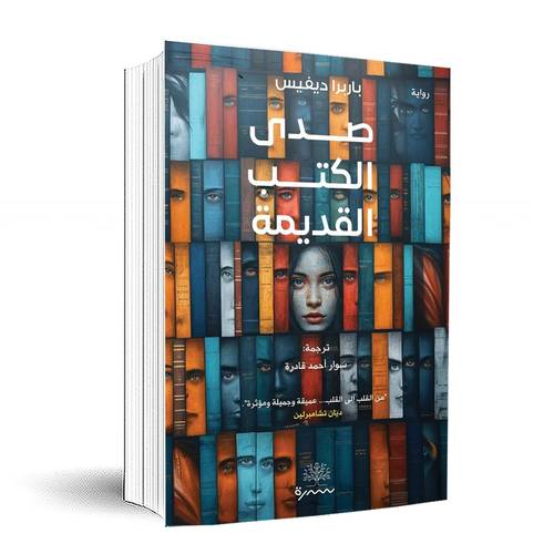 صدى الكتب القديمة:باربرا ديفيس