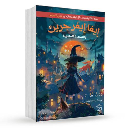إيفا إيفرجرين 2 :  والساحرة الملعونة-جولي آبي