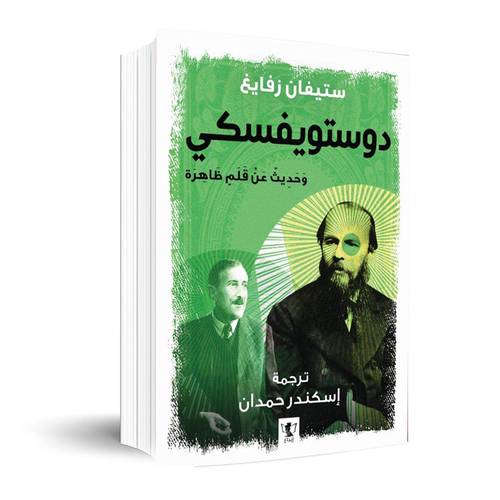 دوستويفسكي وحديث عن قلم ظاهرة :ستيفان زفايغ
