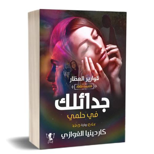 جدائلك في حلمي:للكاتب:كاردينيا الغوازي