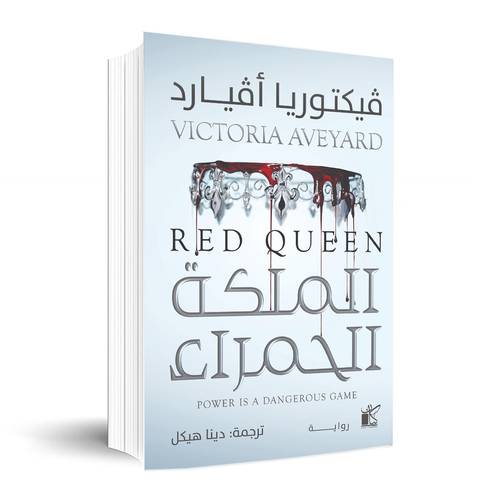 الملكة الحمراء:فيكتوريا أفيارد