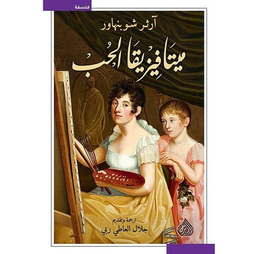 ميتافيزيقا الحب : آرثر شوبنهاور