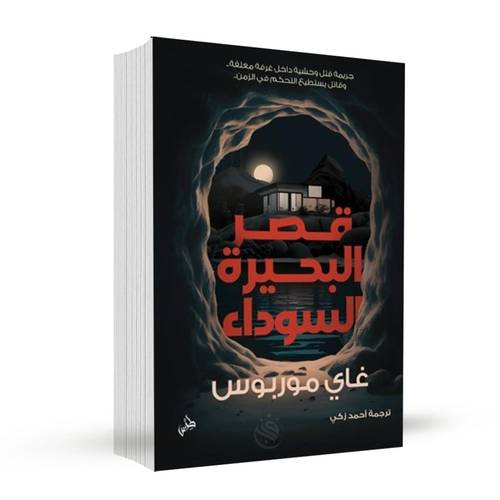 قصر البحيرة السوداء:غاي موربوس