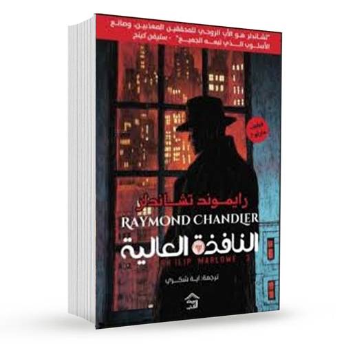 النافذة العالية:  رايموند تشاندلر