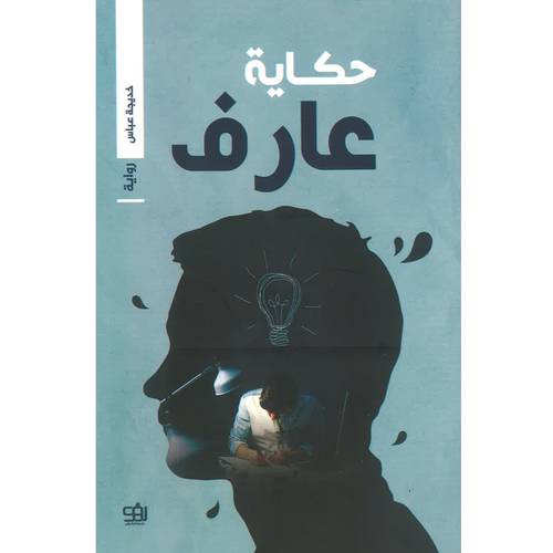 حكاية عارف 