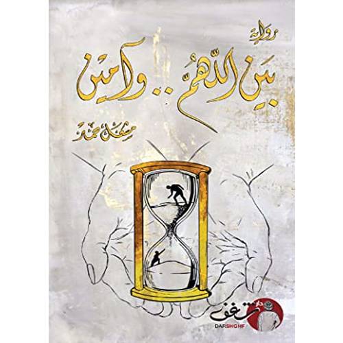 بين اللهم وامين - رواية 