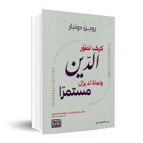 كيف تطور اللدين ولماذا لا يزال مستمرًا ✍🏼 روبن دونير