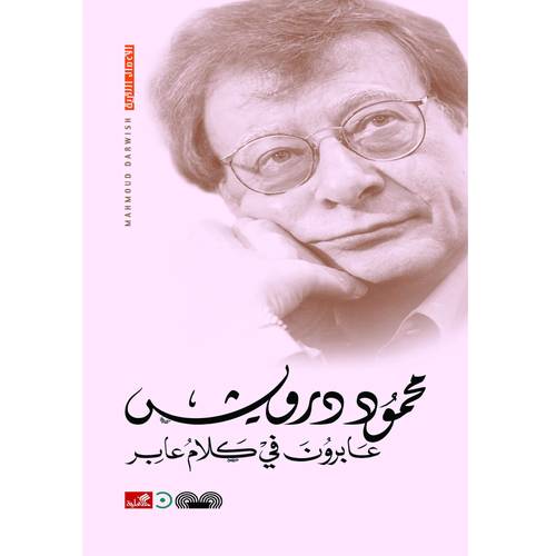 محمود درويش  عابرون في كلام عابر