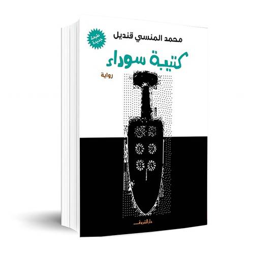 كتيبة سوداء: محمد المنسى قنديل