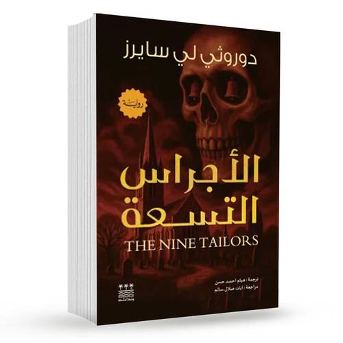 الأجراس التسعة : دورثي سايرز