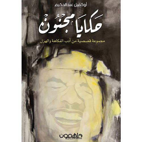 حكايا مجنون - عبدالحكيم اوكفيل