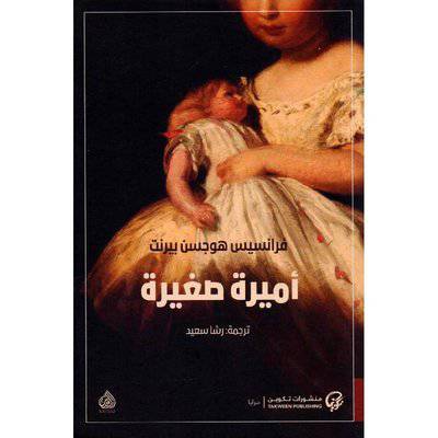 فرانسيس هوجسن بيرنت  ‎أميرة صغيرة‎