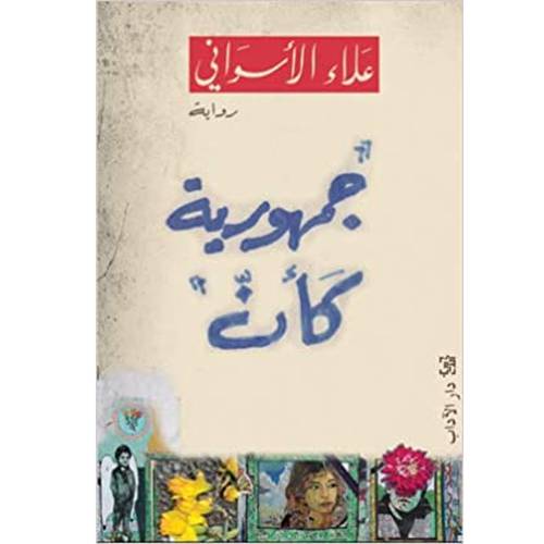 جمهورية كأن/ علاء الأسواني