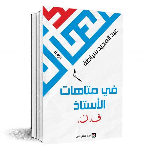في متاهات الأستاذ: ف.ن.عبد المجيد سباطة
