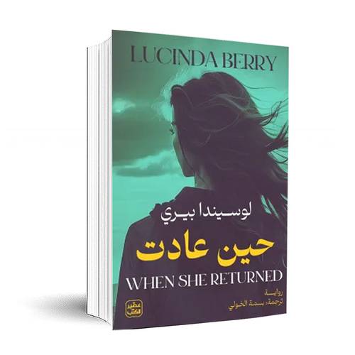 حين عادت:لوسيندا بيري