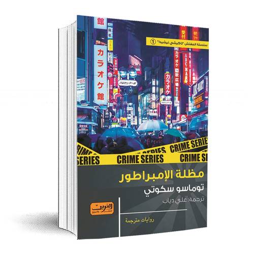 مظلة الإمبراطور:توماسو سكوتي