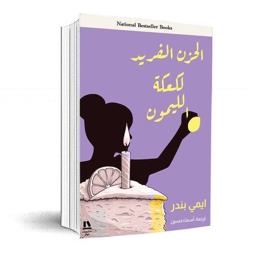 الحزن الفريد لكعكة الليمون:إيمي بندر