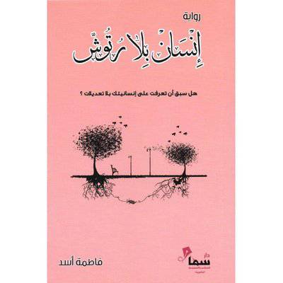 ‎ انسان بلا رتوش‎