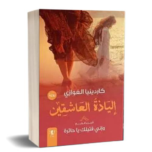 إلياذة العاشقين- الجزء الرابع: وإني قتيلك يا حائرة:للكاتب:كاردينيا الغوازى