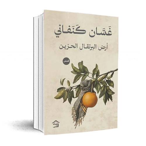 أرض البرتقال الحزين :غسان كنفاني