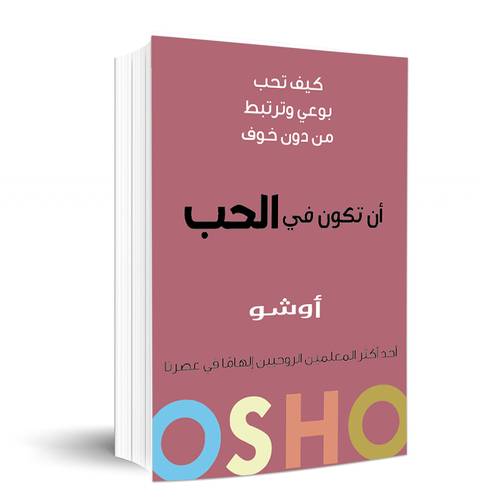 ان تكون في الحب:أوشو