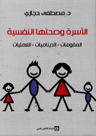 الأسرة وصحتها النفسية - مصطفى حجازي