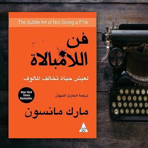 فن اللامبالاة : لعيش حياة تخالف المألوف :مارك مانسون