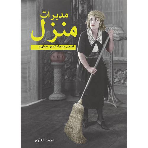 مدبرات منزل(محمد العنزي)