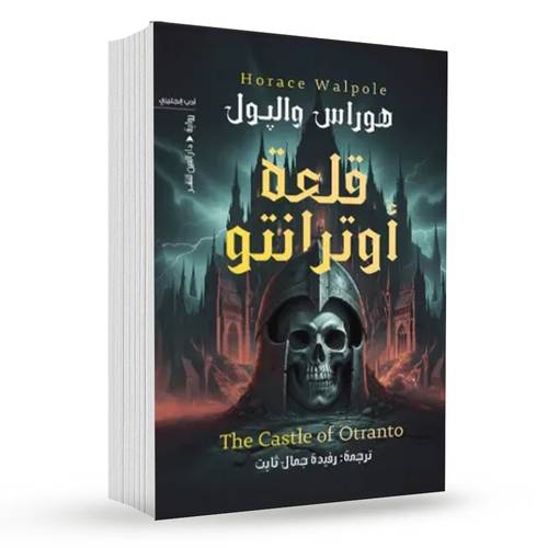 قلعة أوترانتو : هوراس والپول