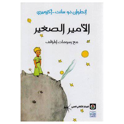 ‎أنطون دو سانت - أكزوبيري : الأمير الصغير‎