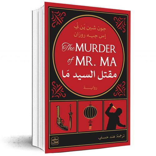 مقتل السيد ما - جون شين ين ني ، إس جيه روزان
